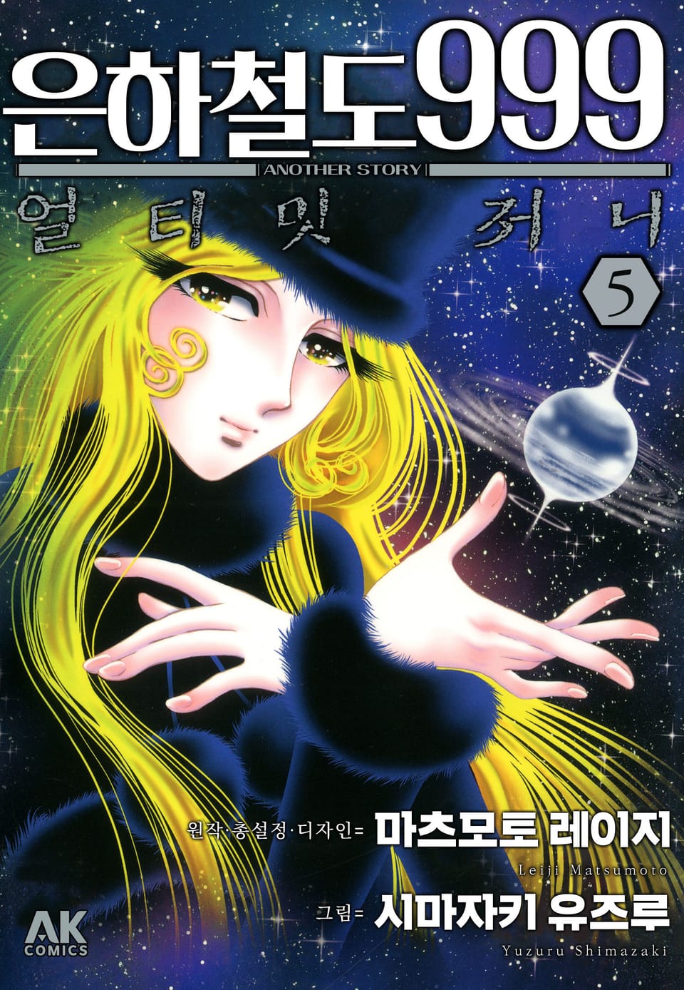 은하철도 999 ANOTHER STORY 얼티밋 저니 5권