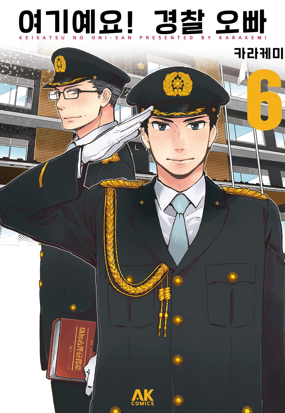 여기예요! 경찰 오빠 6권