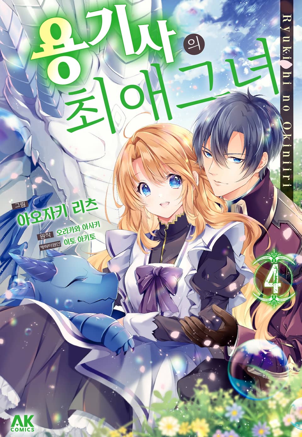 [코믹] 용기사의 최애 그녀 4권