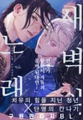 [인디고] [from RED] 새벽의 노래 3화