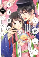 꽃피는 헤이안 요리 두루마리 ~벚꽃 공주의 맛있는 일상~ 표지 이미지