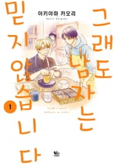 그래도 남자는 믿지 않습니다 표지 이미지