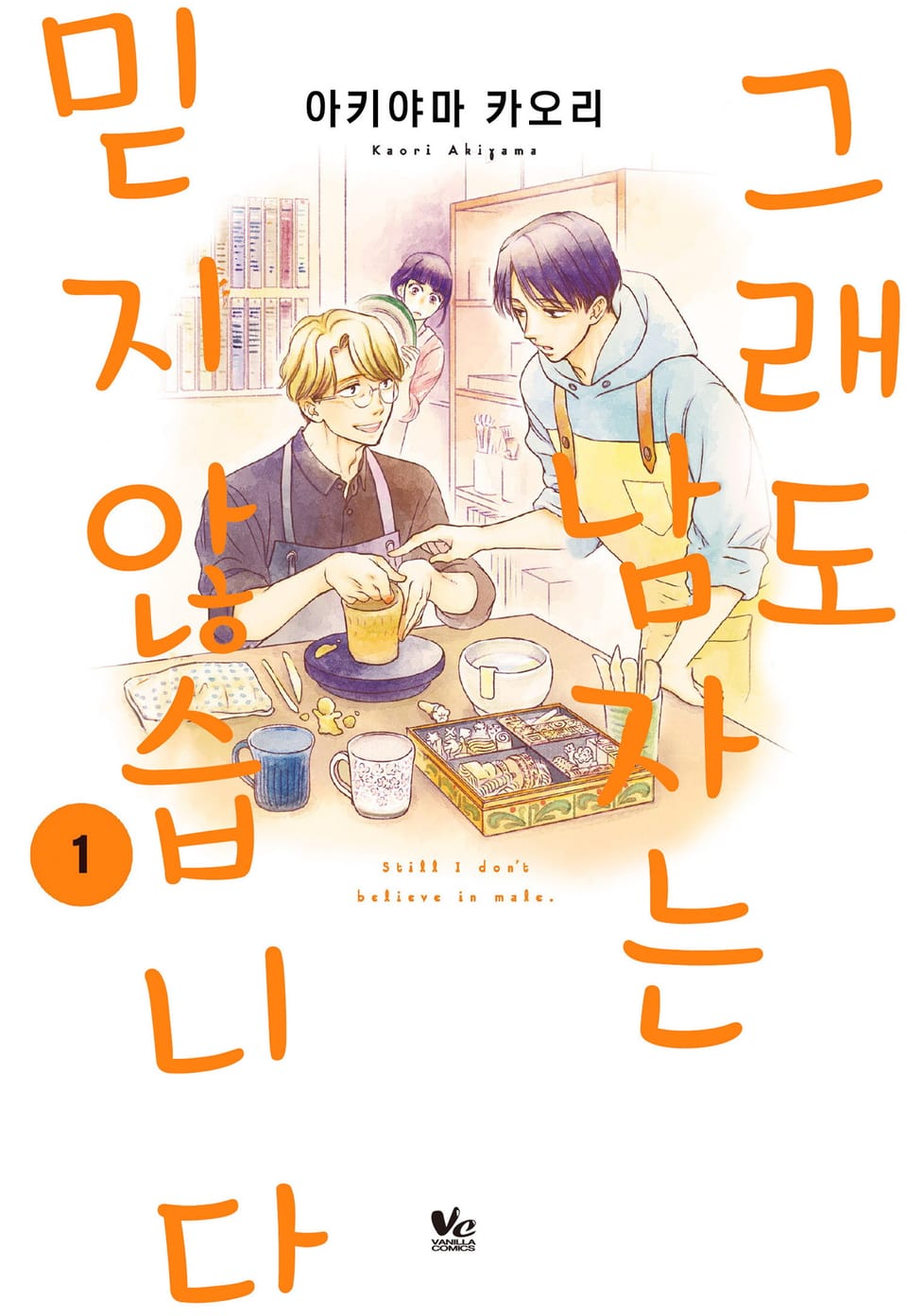 그래도 남자는 믿지 않습니다 1권