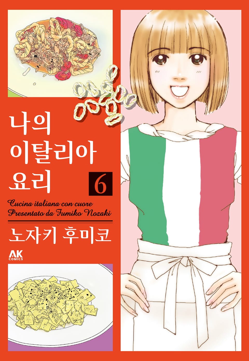 나의 이탈리아 요리 6권 (완결)