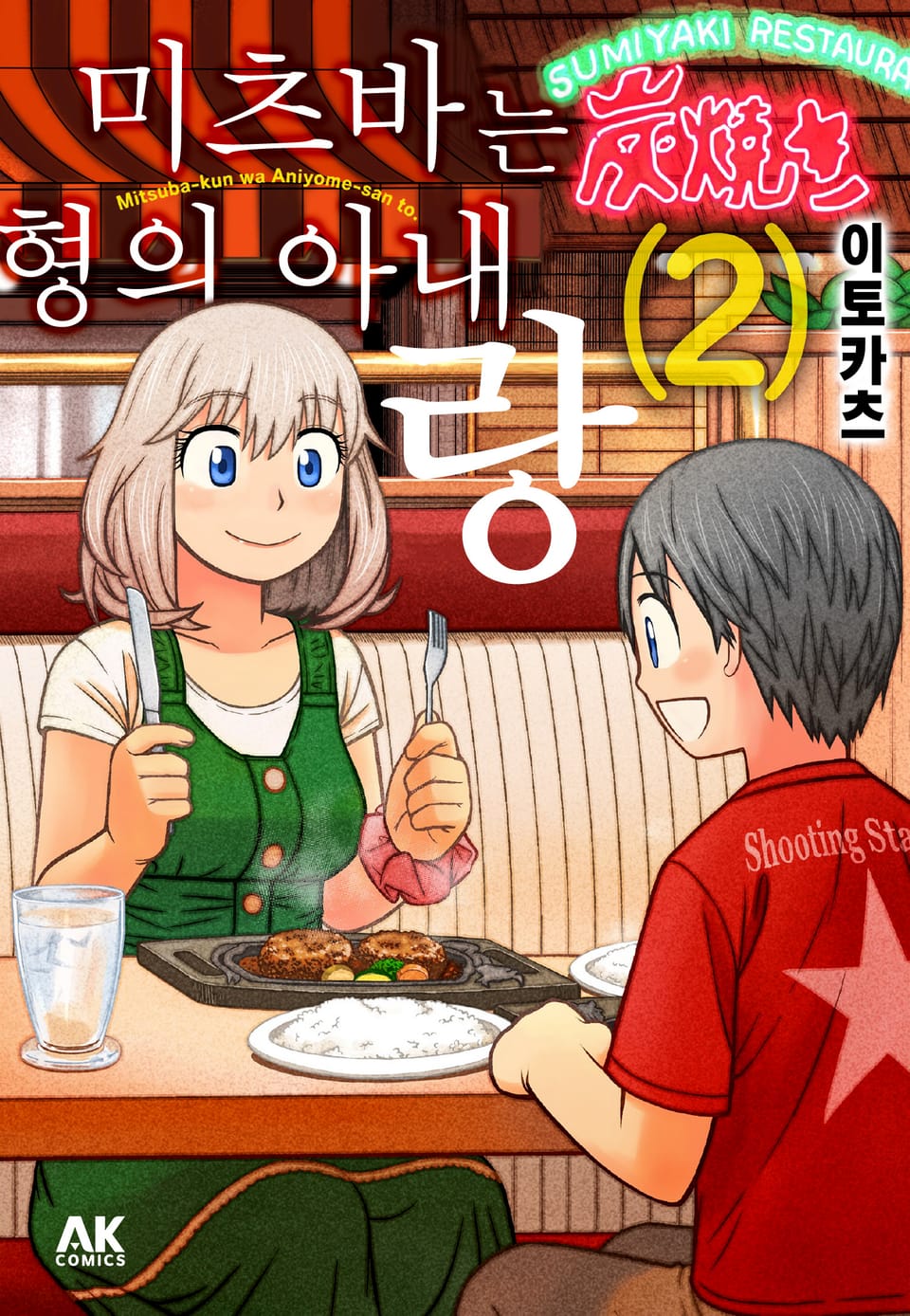 미츠바는 형의 아내랑 2권