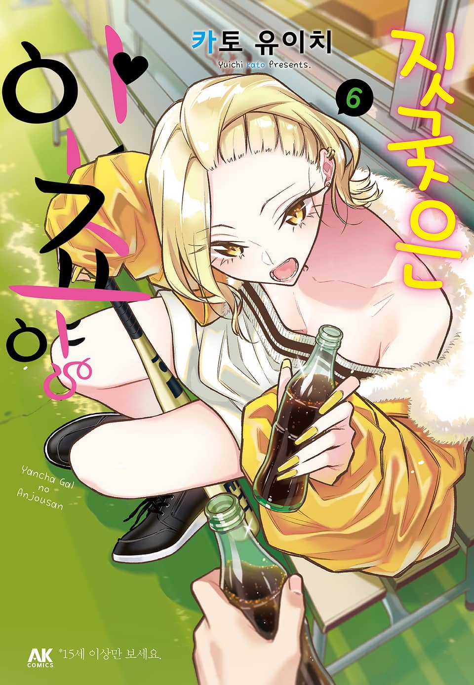 짓궂은 안죠 양 6권