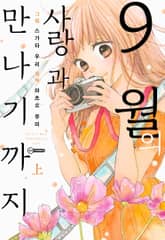 9월의 사랑과 만나기까지 표지 이미지