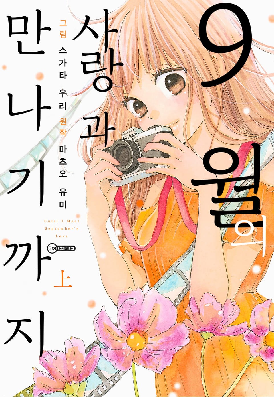 9월의 사랑과 만나기까지 上