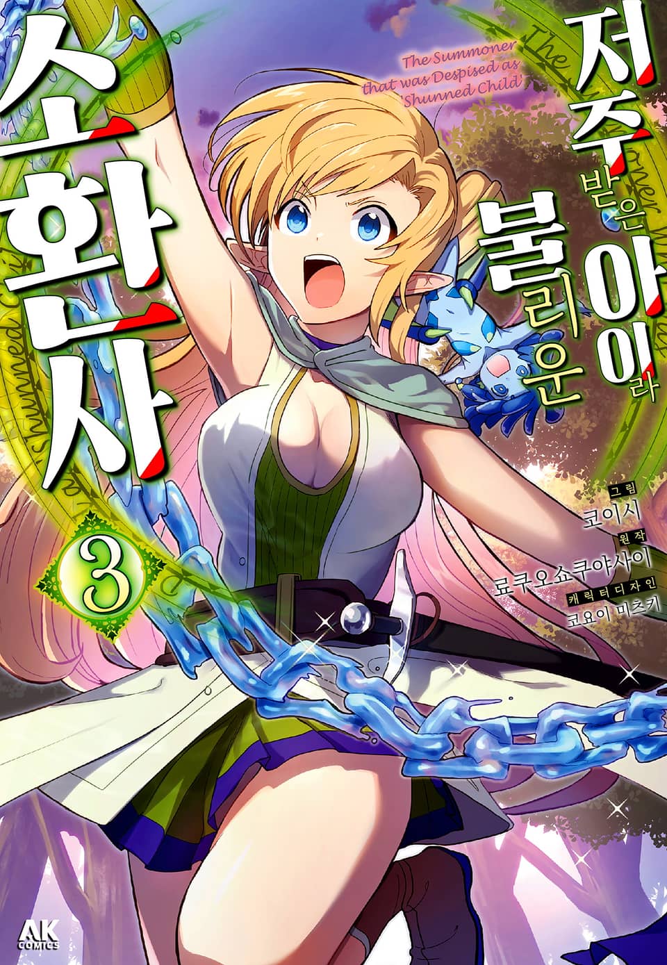 저주받은 아이라 불리운 소환사 3권