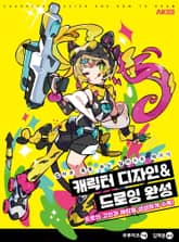 캐릭터 디자인&드로잉 완성 -컬러로 톡톡 튀는 일러스트 테크닉- 표지 이미지