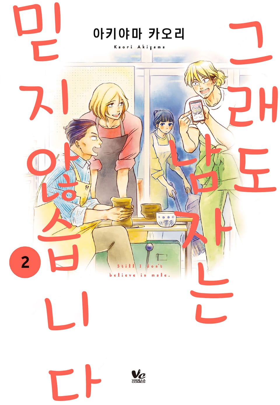 그래도 남자는 믿지 않습니다 2권