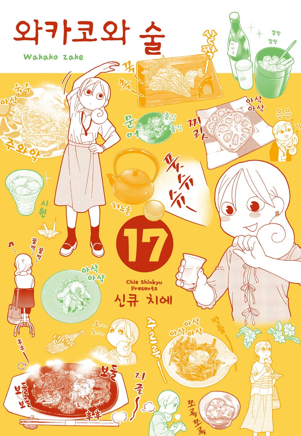 와카코와 술 17권