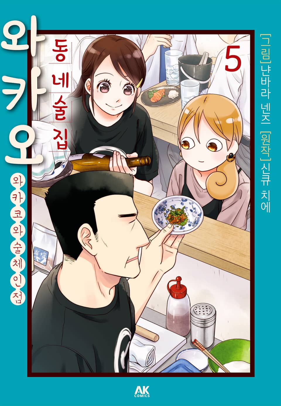 동네술집 와카오 ~와카코와 술 체인점~ 5권