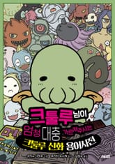 크툴루 님이 엄청 대충 가르쳐주시는 크툴루 신화 용어사전 표지 이미지