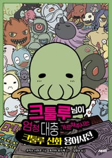 크툴루 님이 엄청 대충 가르쳐주시는 크툴루 신화 용어사전