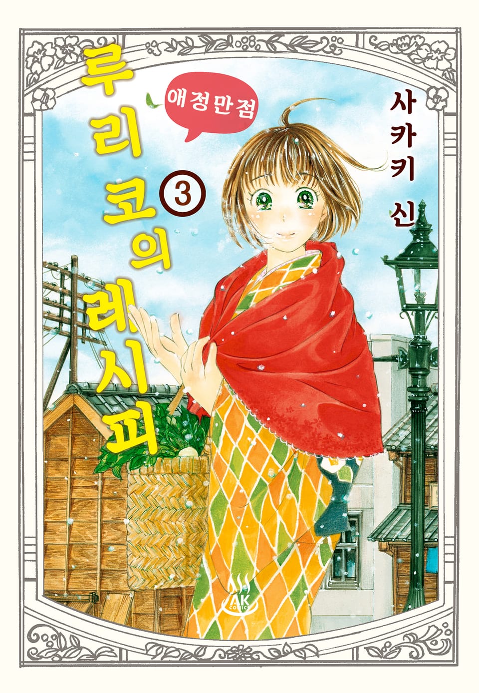 루리코의 애정만점 레시피 3권