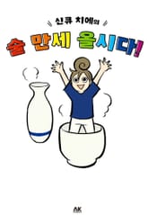 신큐 치에의 술 만세 올시다! (풀컬러) 표지 이미지