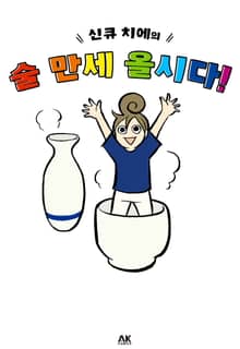 신큐 치에의 술 만세 올시다! (풀컬러)