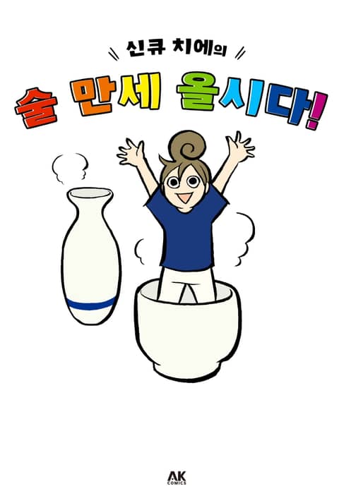 신큐 치에의 술 만세 올시다! (풀컬러) 표지 이미지