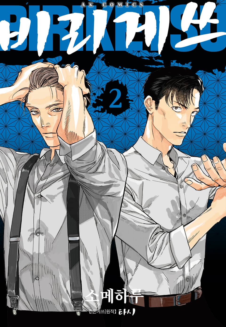 비리게쓰 2권 (완결)