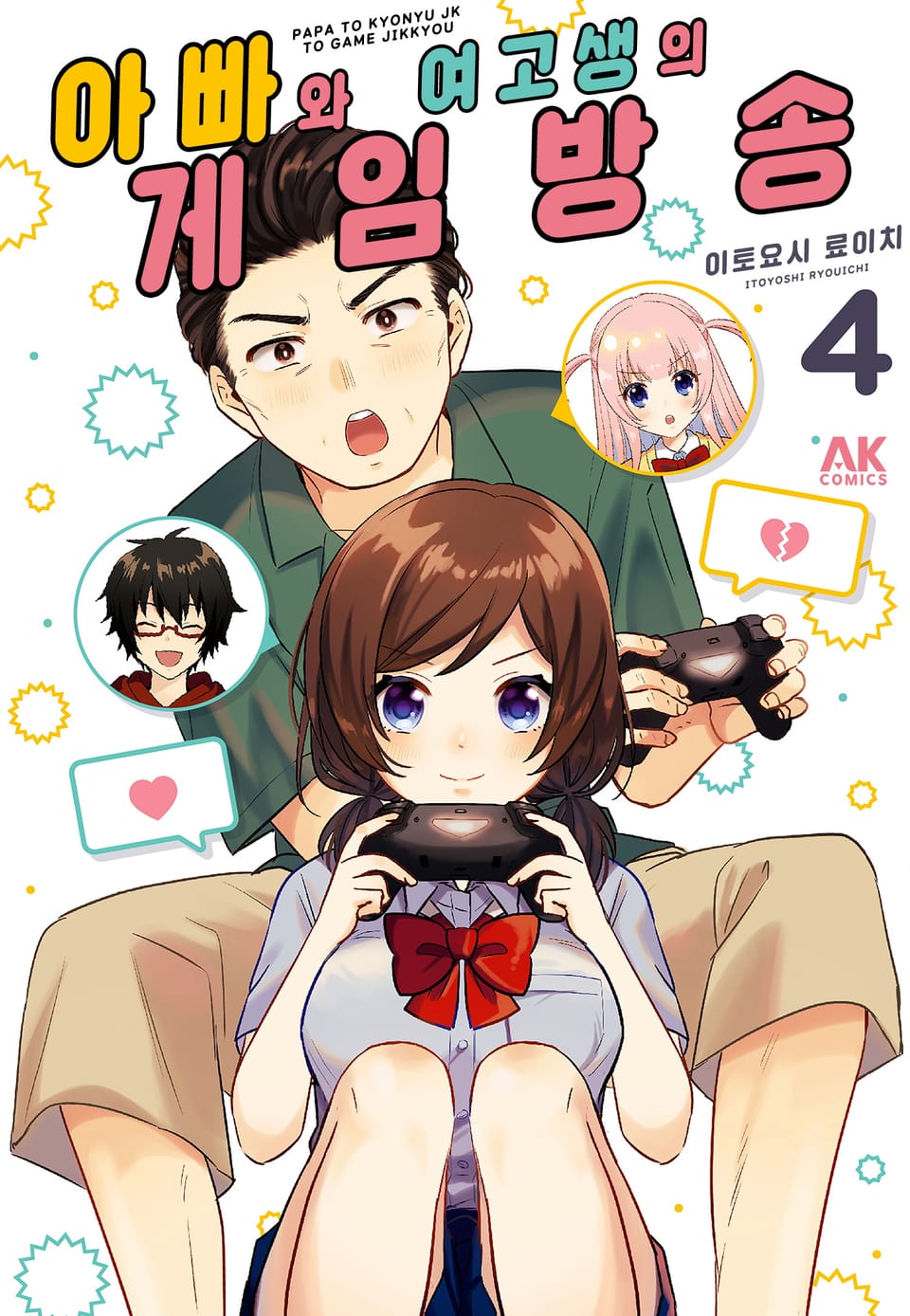 아빠와 여고생의 게임 방송 4권