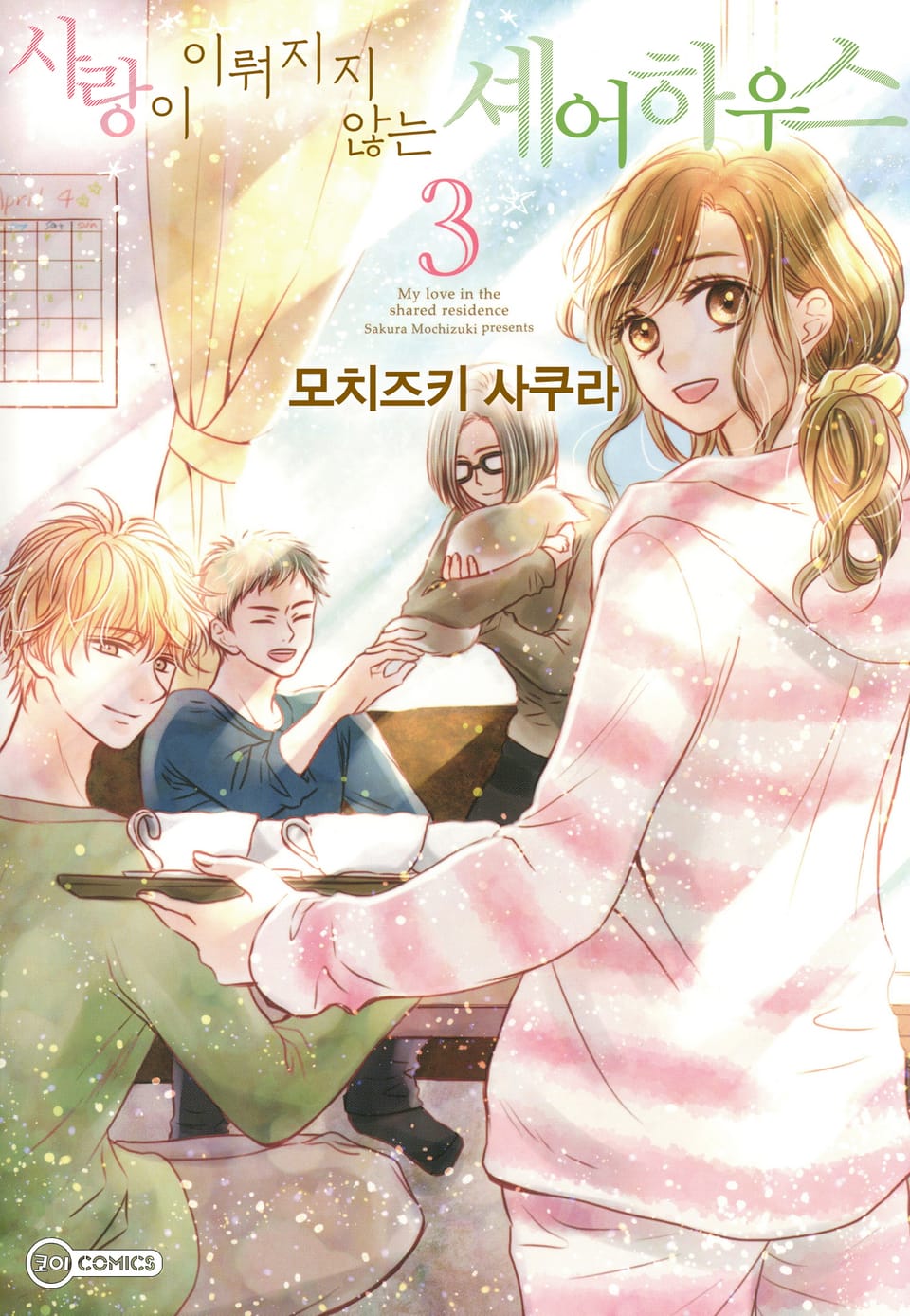 사랑이 이뤄지지 않는 셰어하우스 3권 (완결)