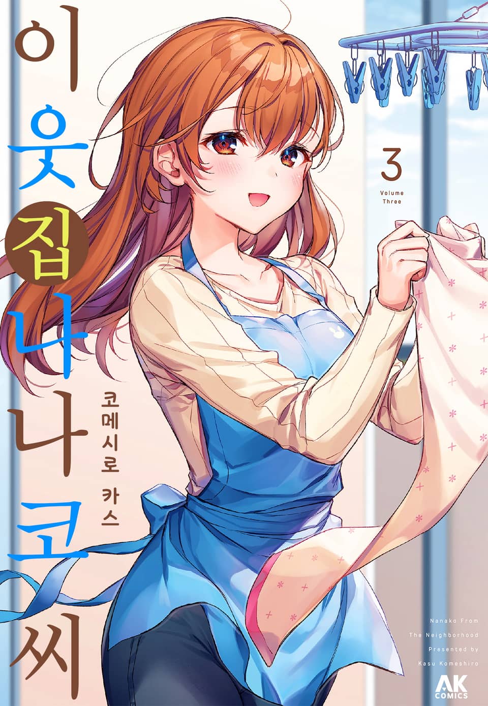 이웃집 나나코 씨 3권 (완결)