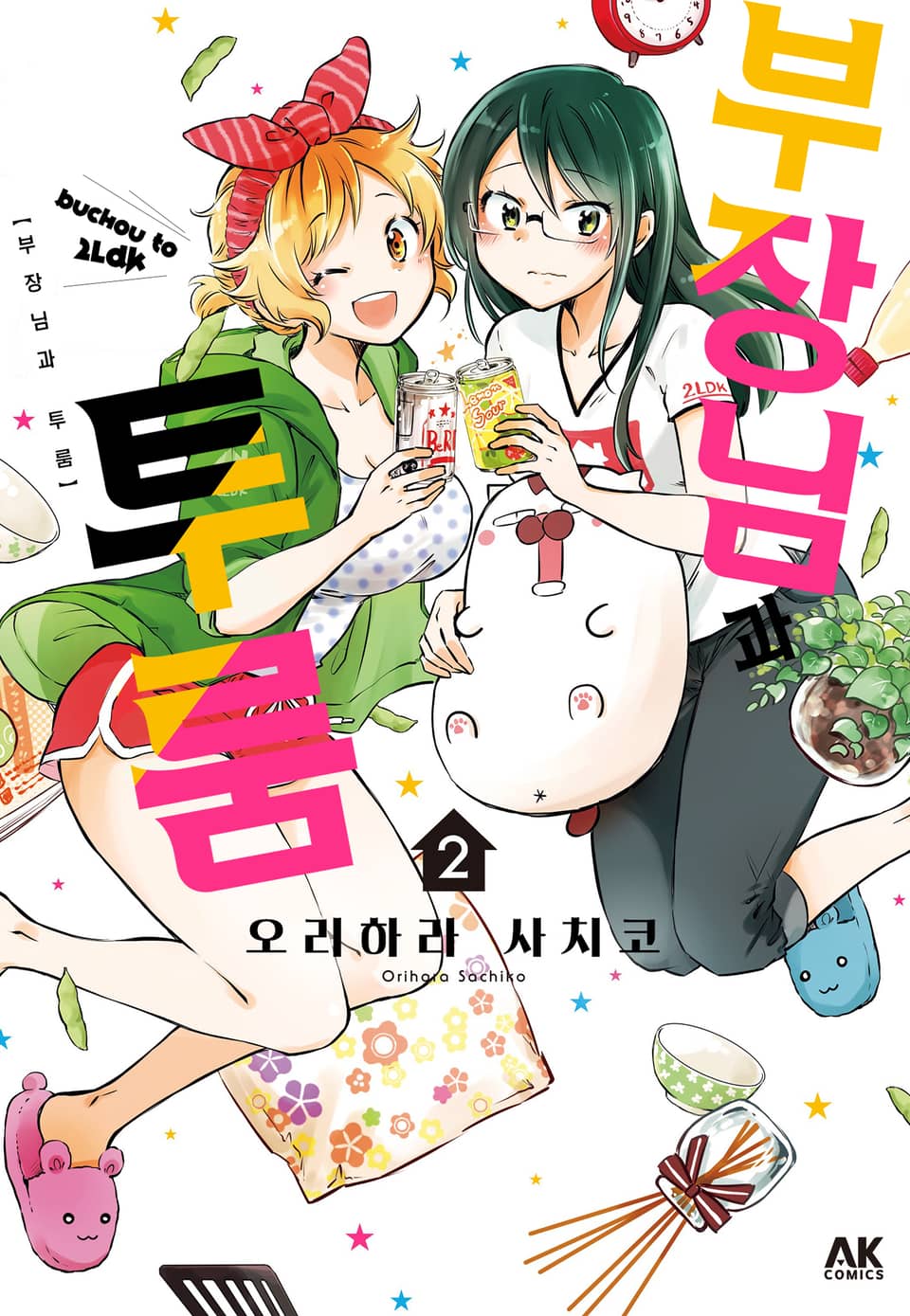 부장님과 투룸 2권 (완결)