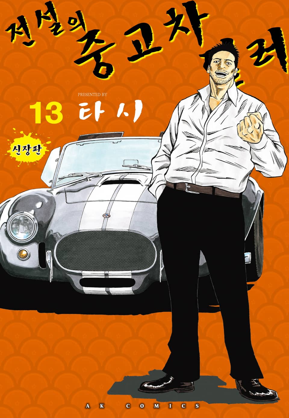 전설의 중고차 딜러 13권