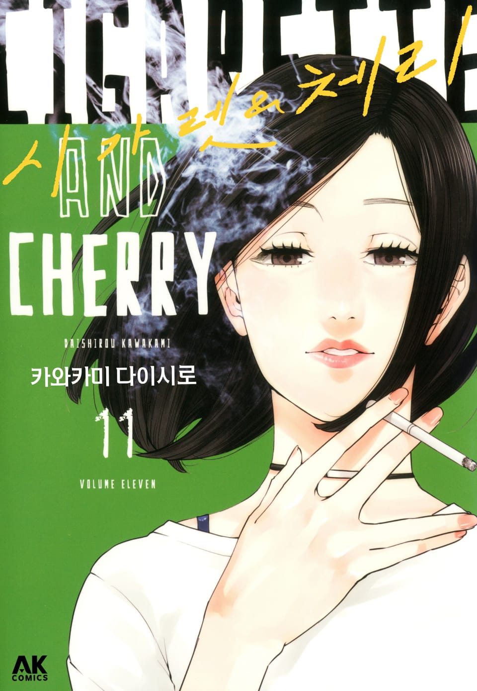 시가렛 & 체리 11권 (완결)