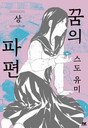 꿈의 파편