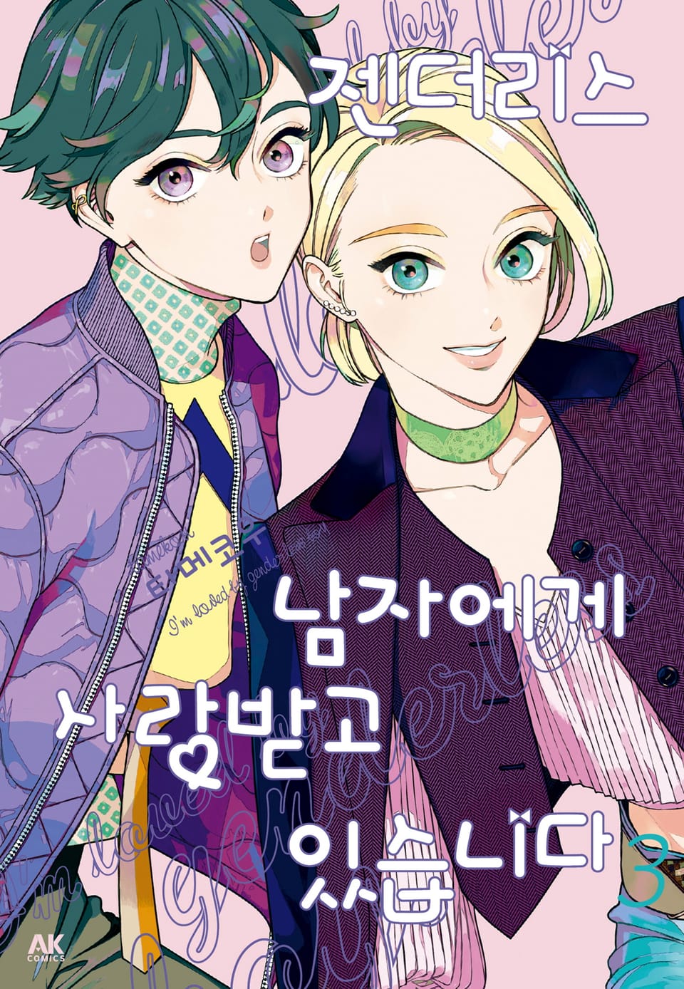 젠더리스 남자에게 사랑받고 있습니다 3권