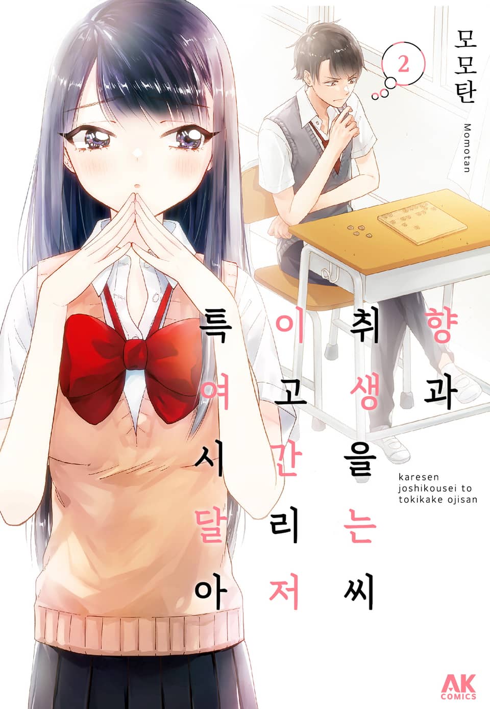 특이취향 여고생과 시간을 달리는 아저씨 2권 (완결)