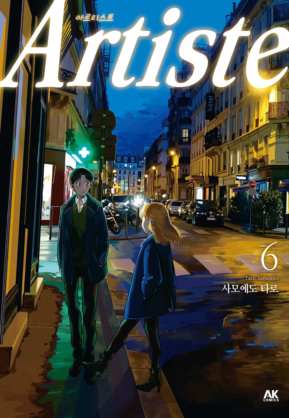 아르티스트 (Artiste) 6권