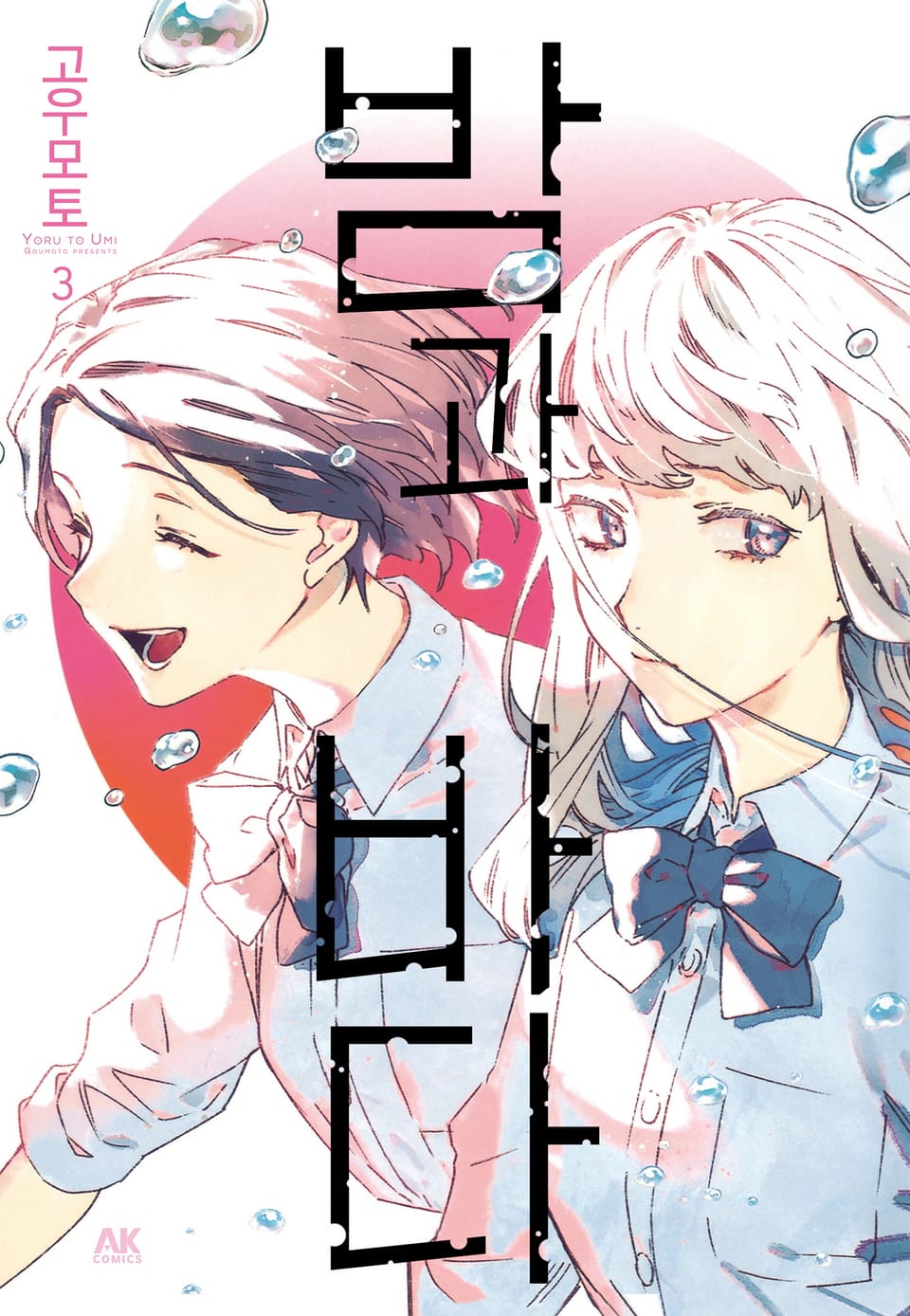 밤과 바다 3권 (완결)