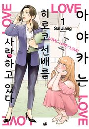 아야카는 히로코 선배를 사랑하고 있다