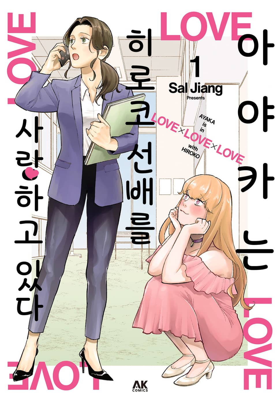 아야카는 히로코 선배를 사랑하고 있다 1권