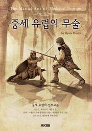 중세 유럽의 무술