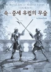 속 ∙ 중세 유럽의 무술 표지 이미지
