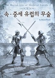 속 ∙ 중세 유럽의 무술