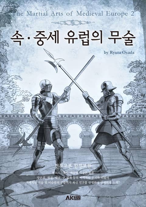 속 ∙ 중세 유럽의 무술 표지 이미지