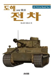 도해 전차