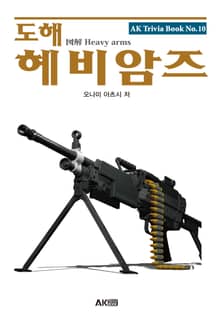 도해 헤비암즈