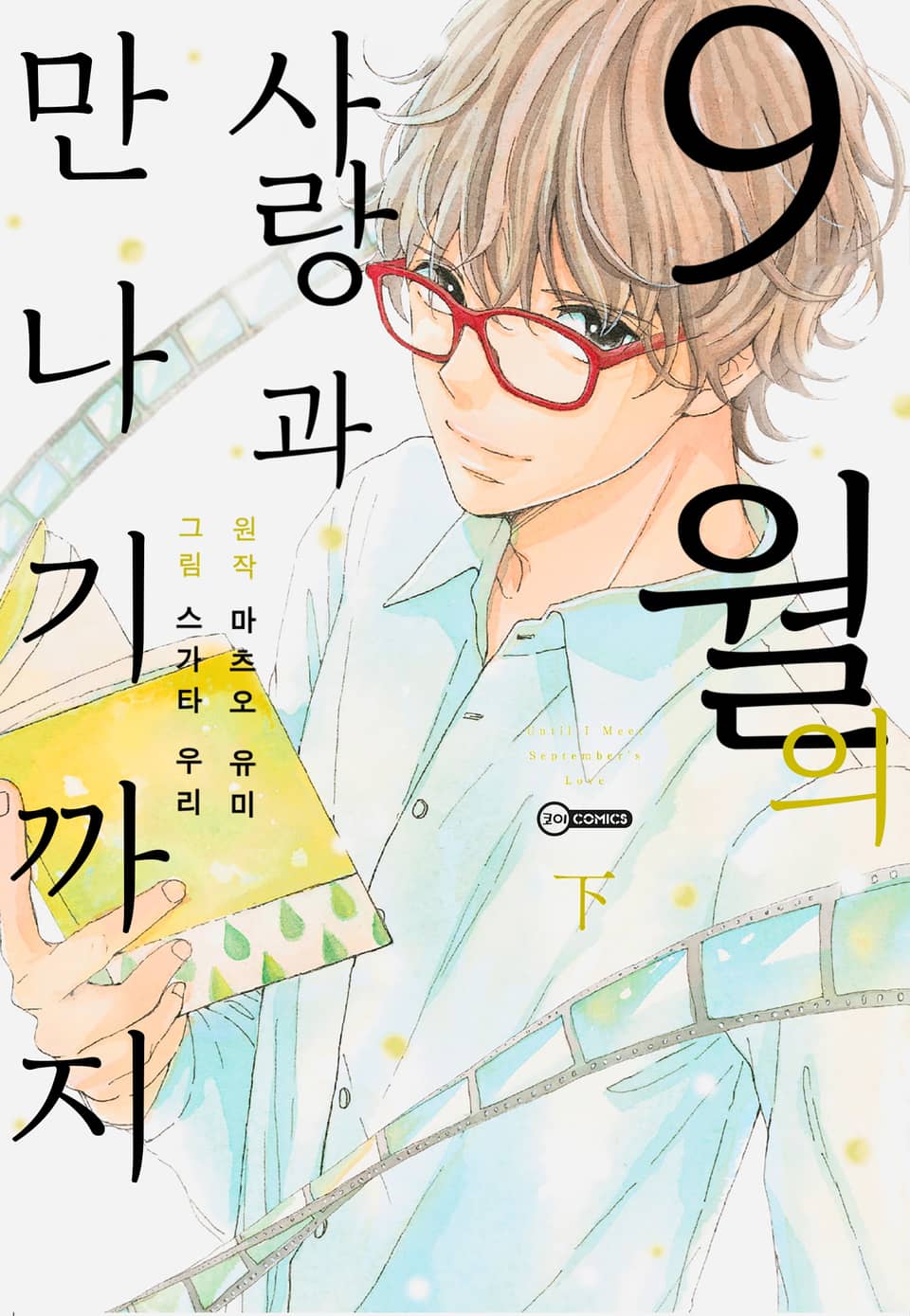 9월의 사랑과 만나기까지 下 (완결)