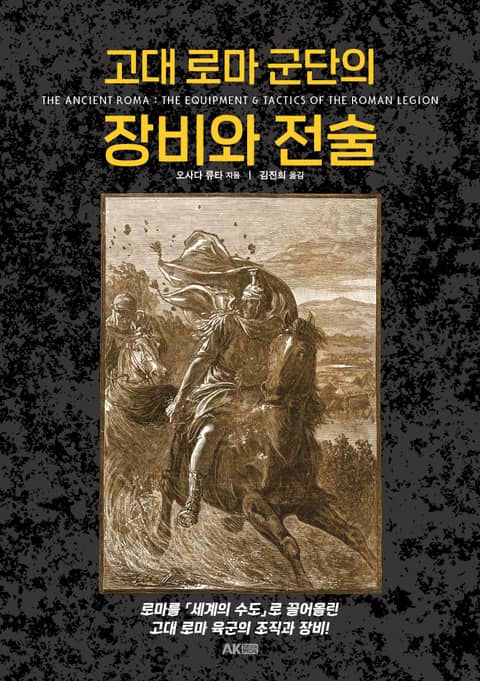 고대 로마 군단의 장비와 전술 표지 이미지