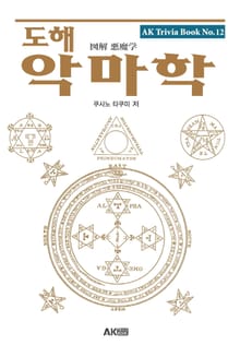 도해 악마학