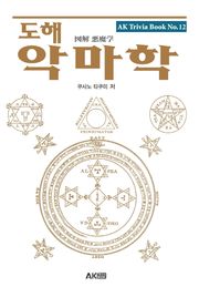 도해 악마학