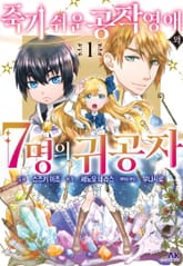 죽기 쉬운 공작 영애와 7명의 귀공자 표지 이미지