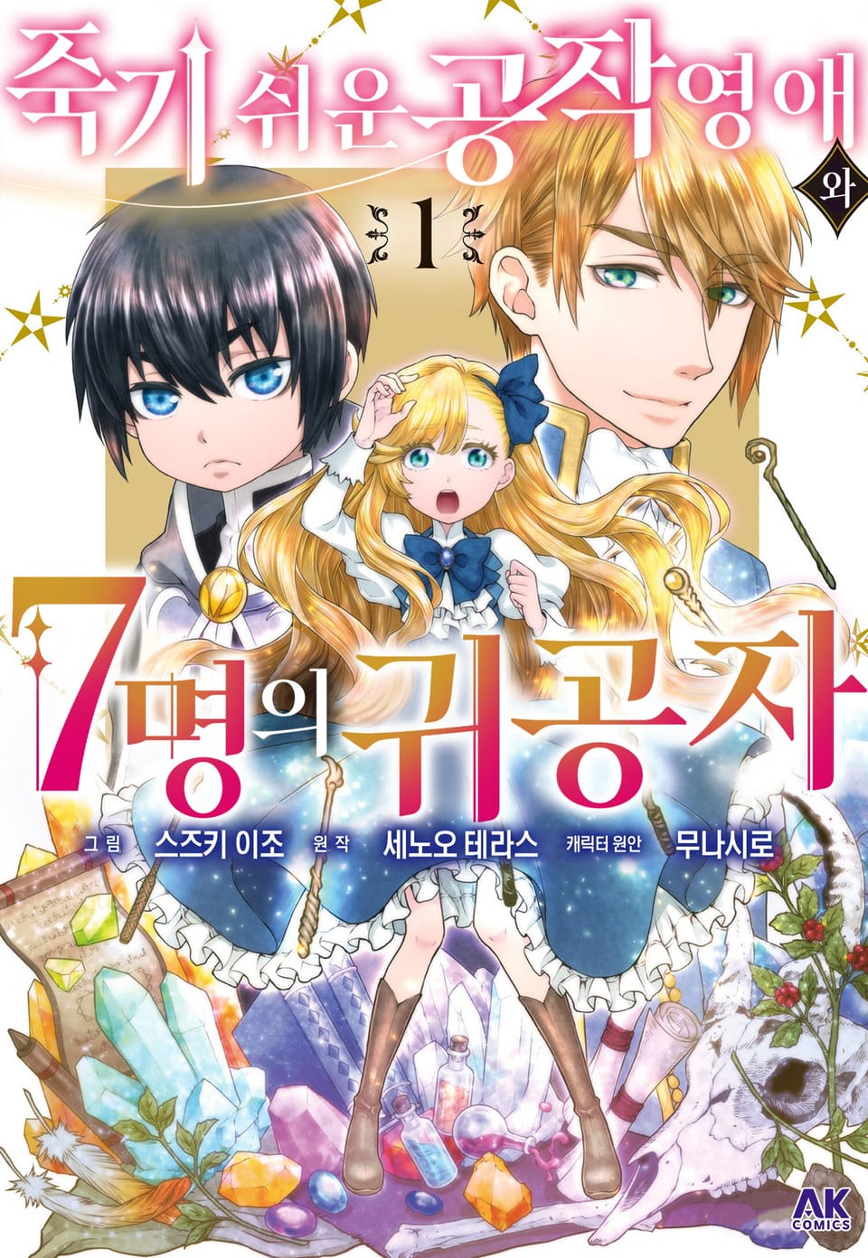 죽기 쉬운 공작 영애와 7명의 귀공자 1권