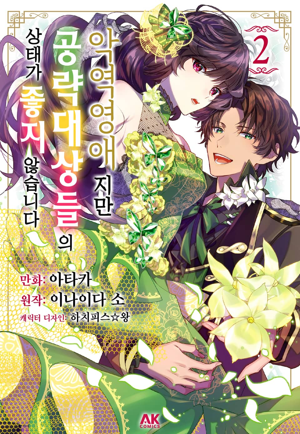 [코믹] 악역 영애지만 공략 대상들의 상태가 좋지 않습니다 2권